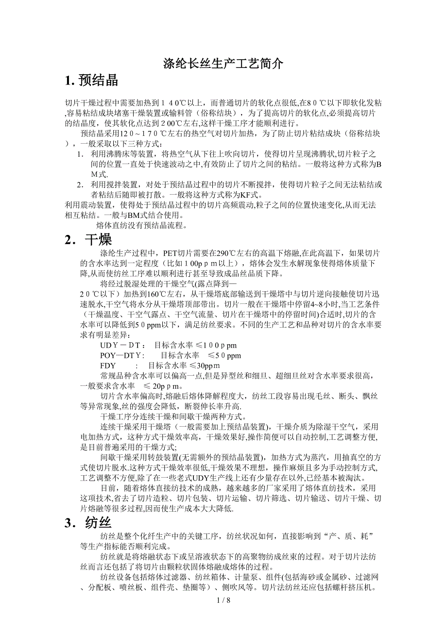 涤纶长丝生产工艺简介_第1页