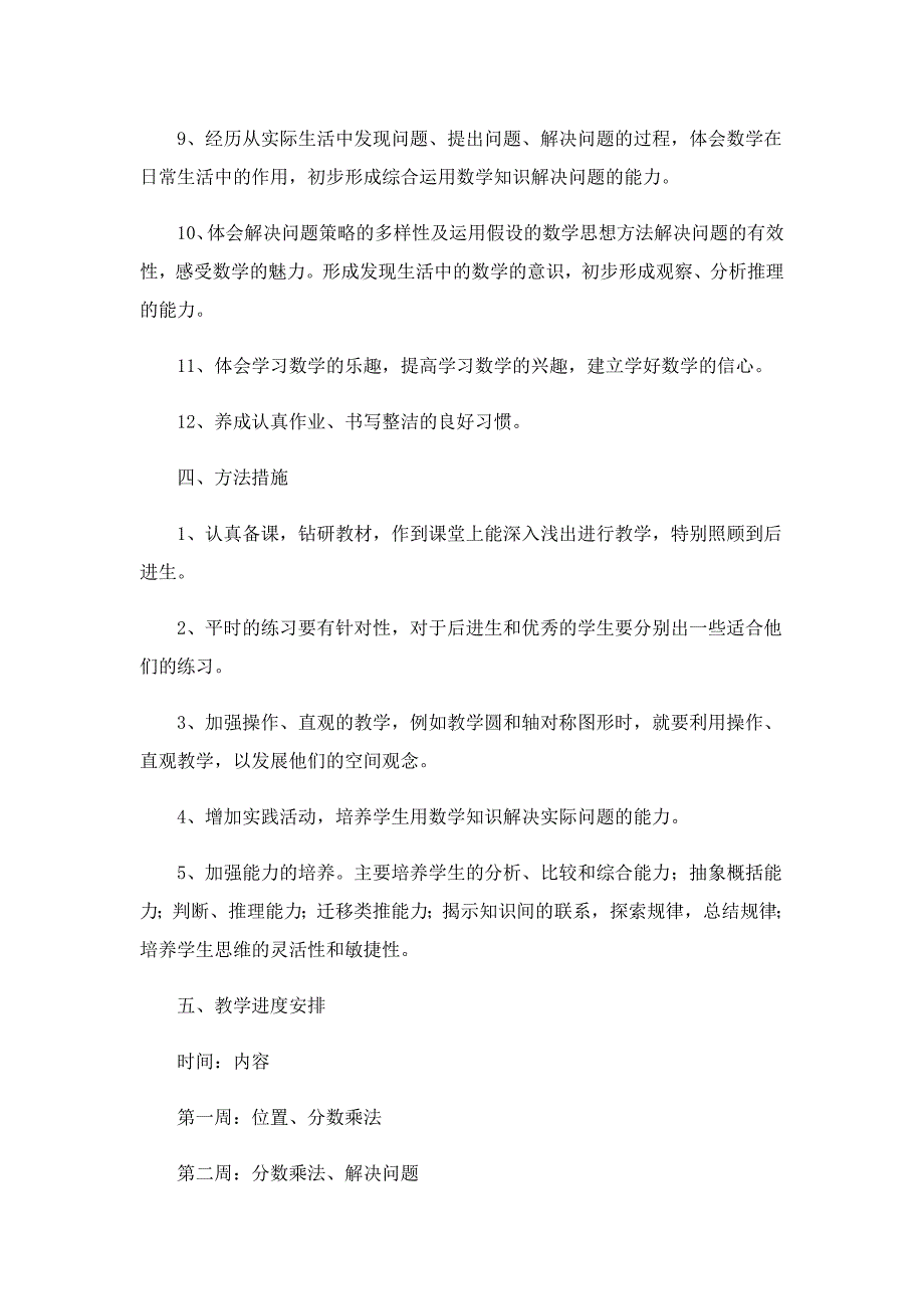 双减下六年级上学期数学教学计划6篇_第4页