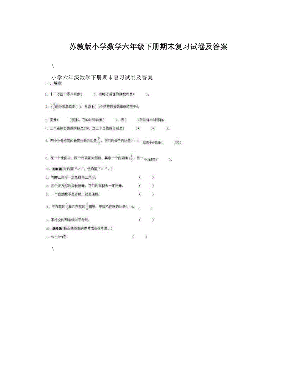 最新苏教版小学数学六年级下册期末复习试卷及答案优秀名师资料_第1页