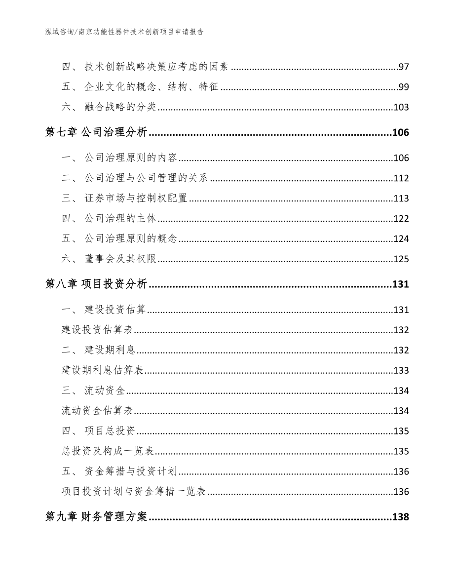 南京功能性器件技术创新项目申请报告【模板】_第4页
