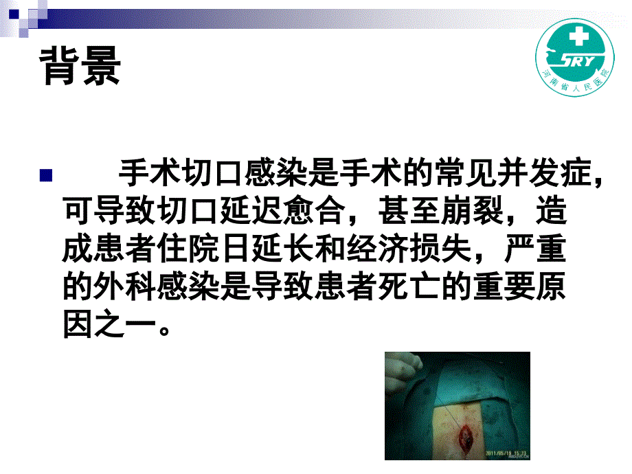 切口皮肤金葡菌耐药性及术后感染调查分析_第4页