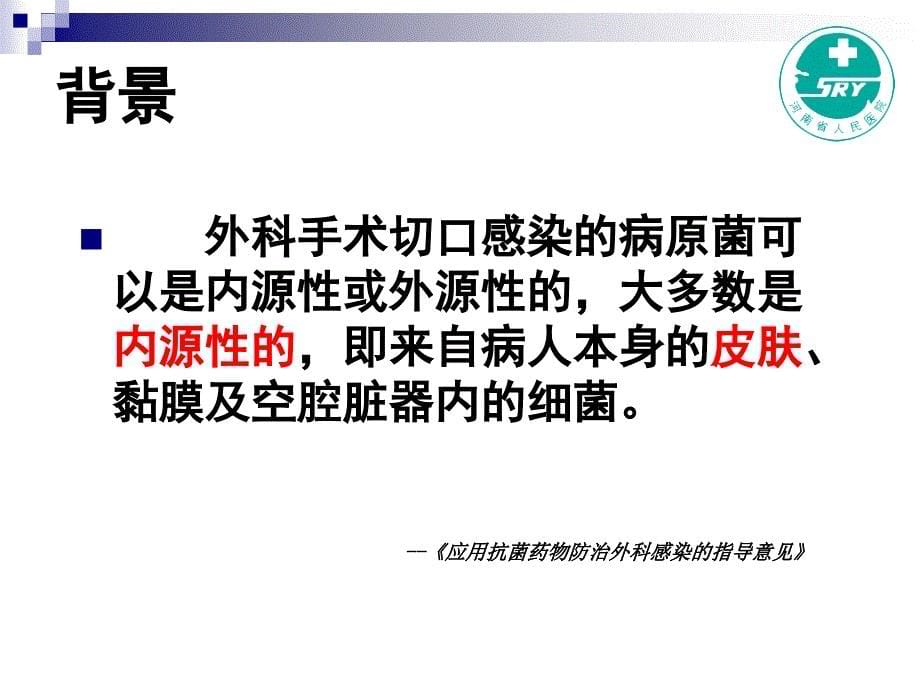 切口皮肤金葡菌耐药性及术后感染调查分析_第5页