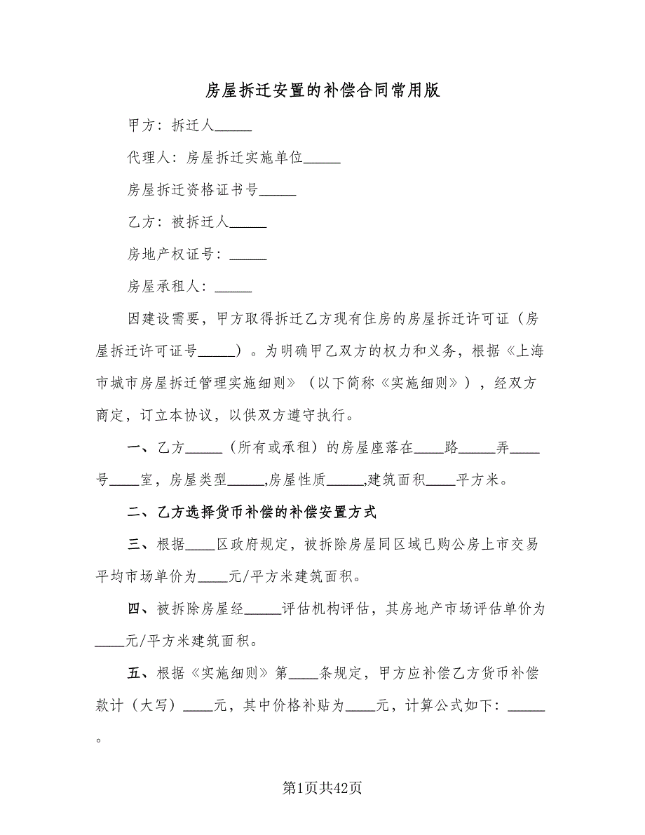 房屋拆迁安置的补偿合同常用版（八篇）.doc_第1页