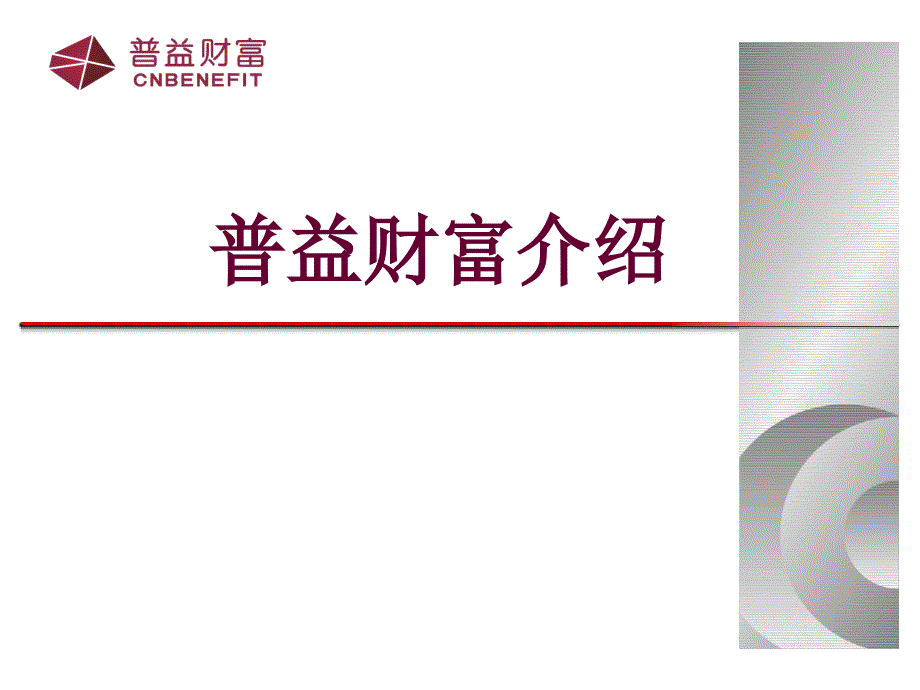 普益财富公司介绍.ppt_第1页