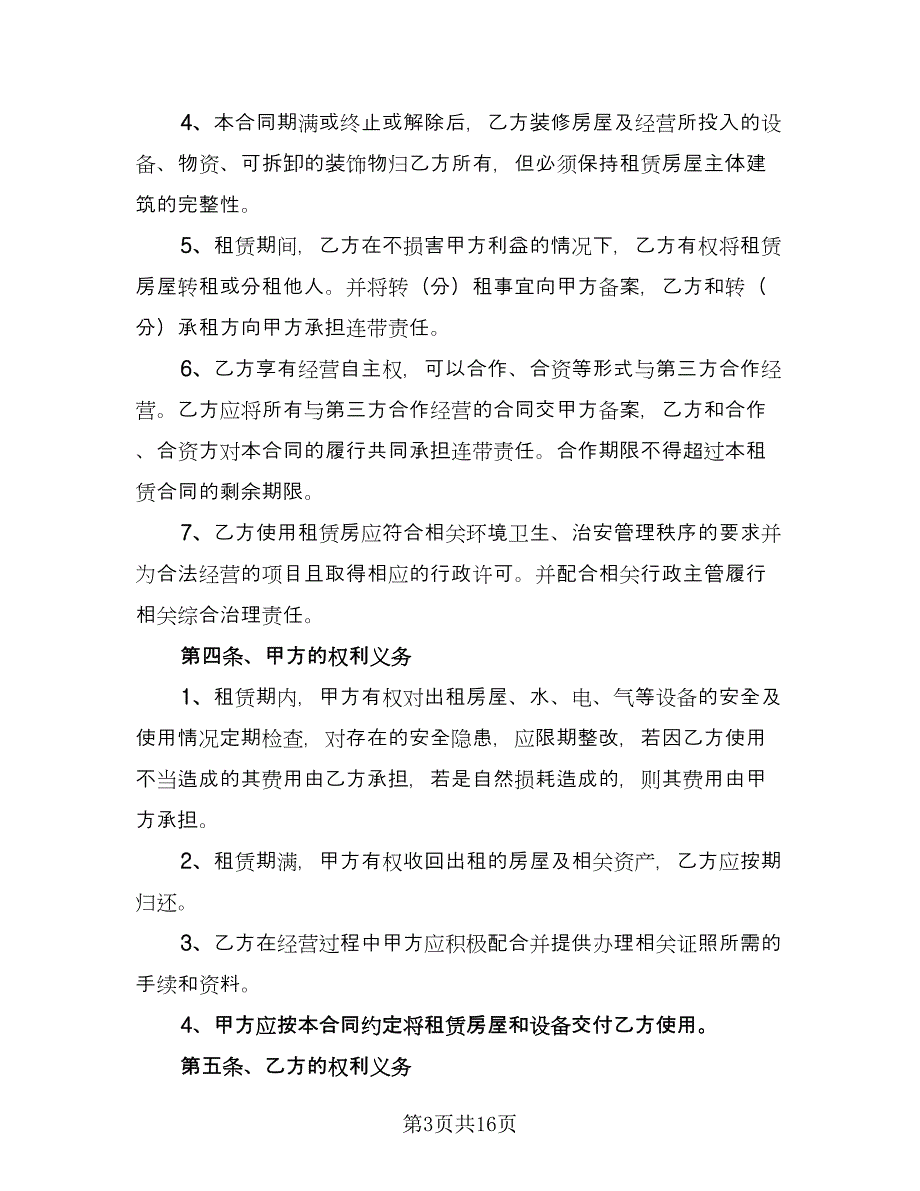 租赁房屋合同（5篇）_第3页