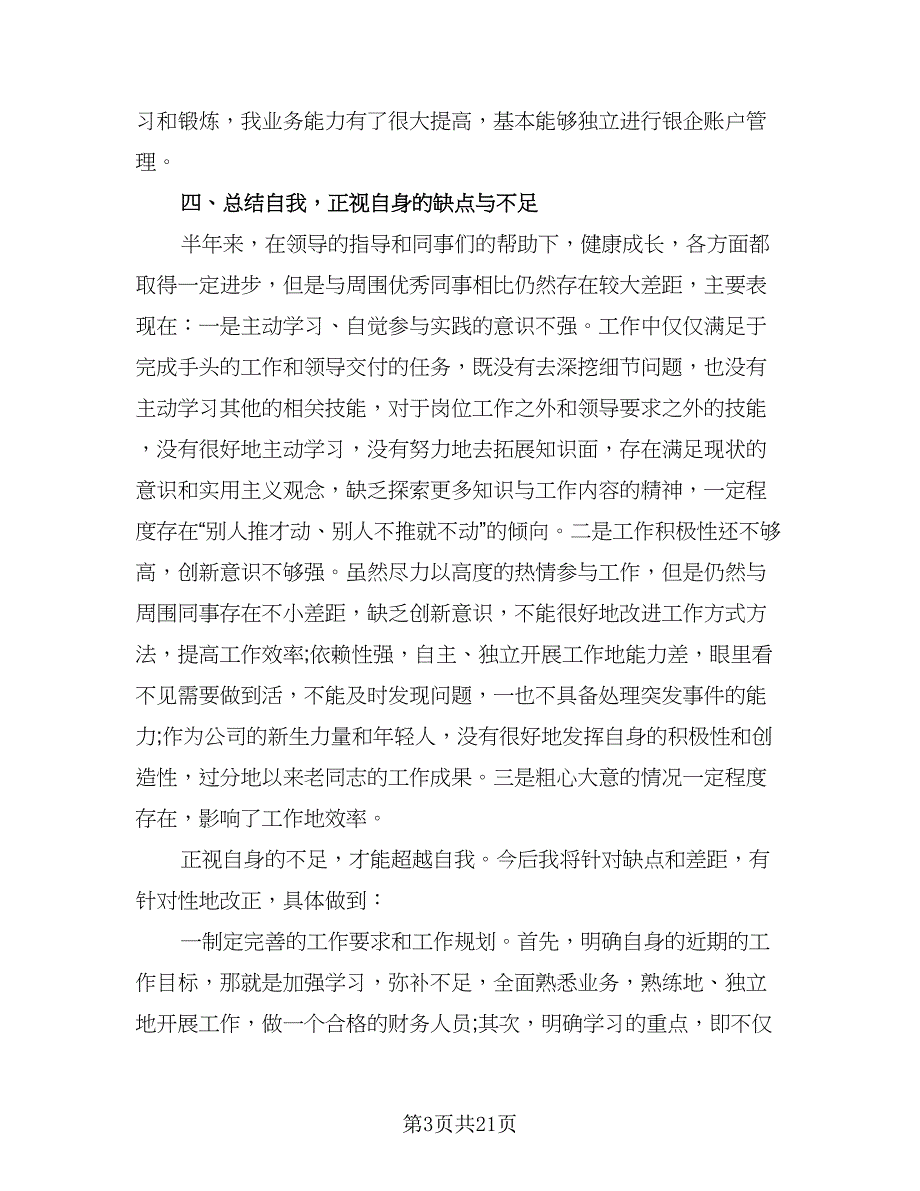 财务出纳个人年终工作总结标准样本（7篇）.doc_第3页