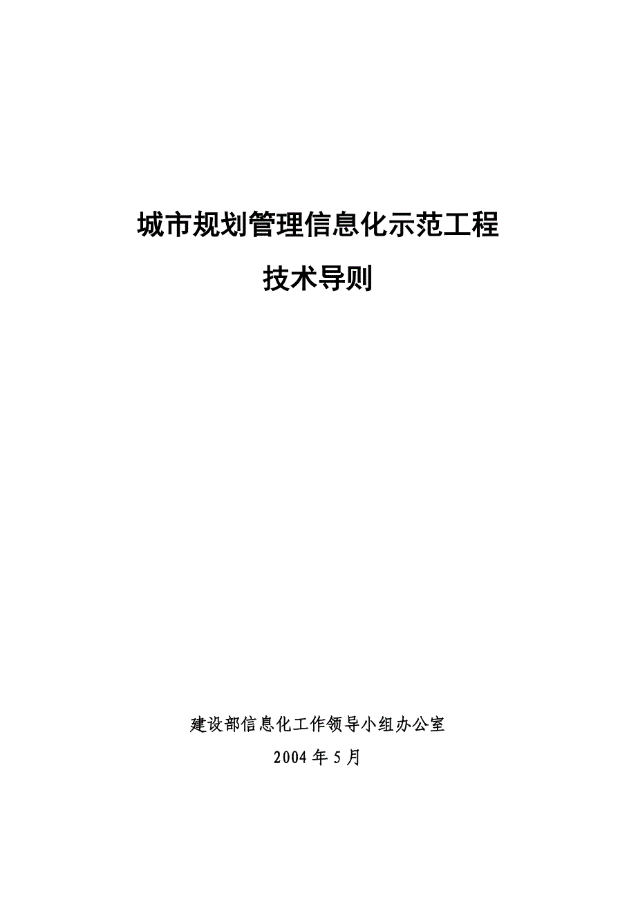 城市规划管理信息化示范工程技术导则_第1页