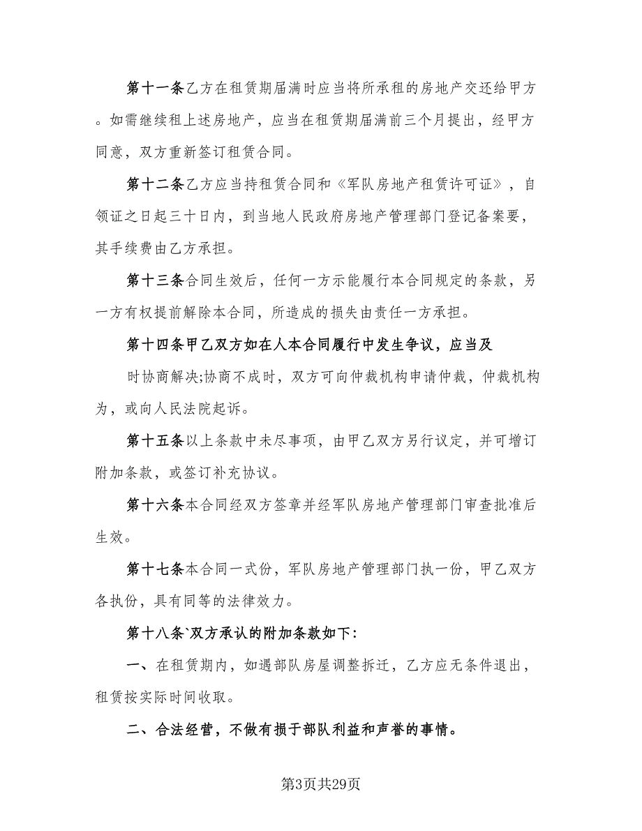 商业房地产租赁协议格式版（8篇）_第3页