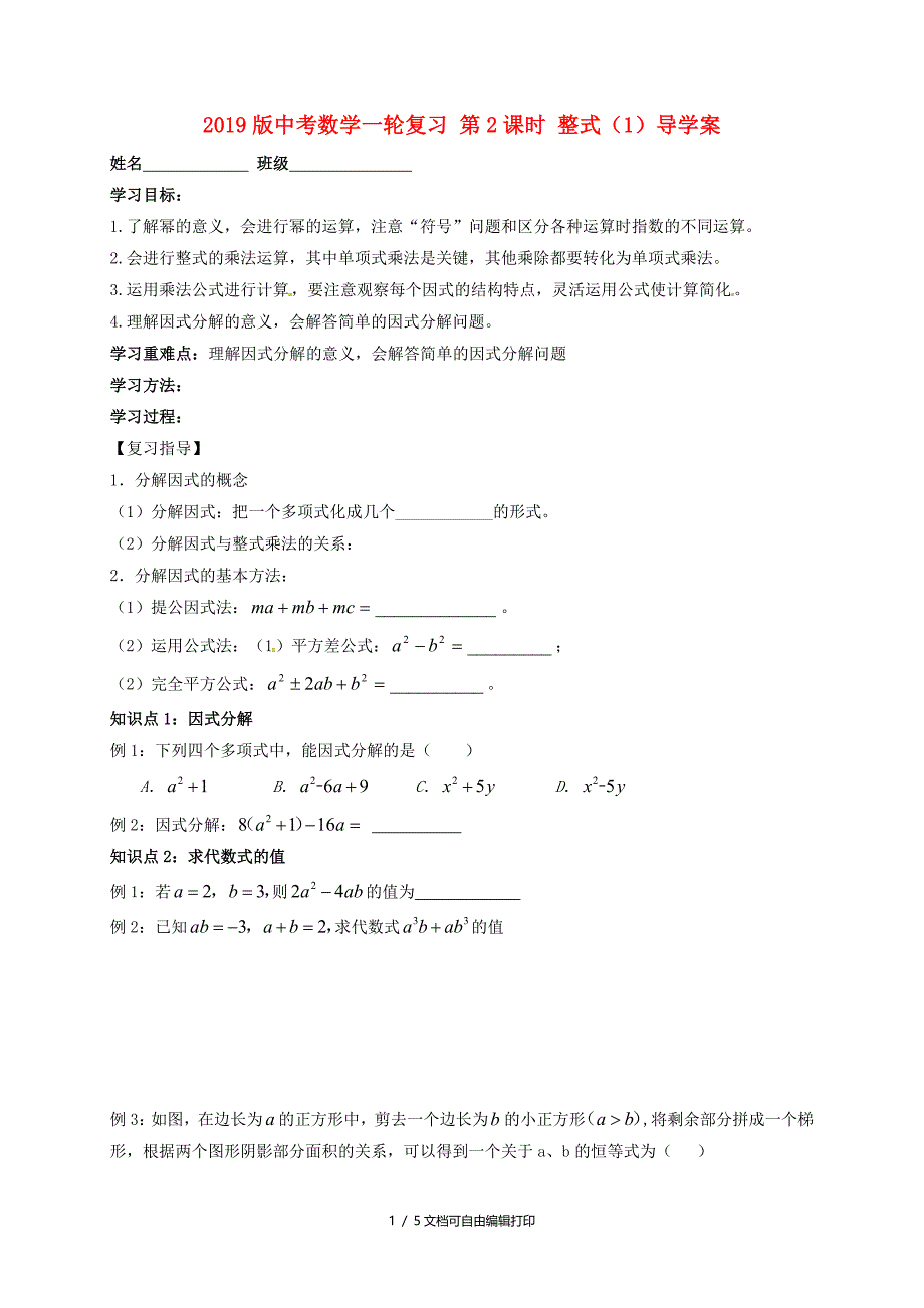 中考数学一轮复习第2课时整式1导学案_第1页