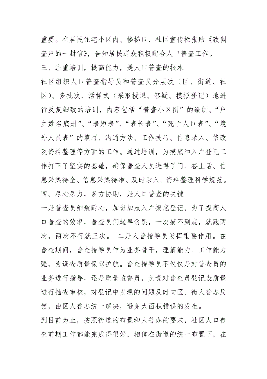 社区人口普查工作总结社区人口普查工作信息人口普查工作总结_第2页