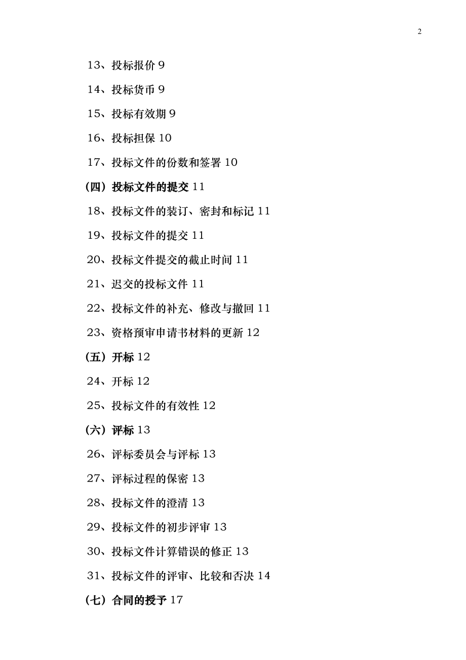 某建筑职业技术学院新校区招标文件_第2页