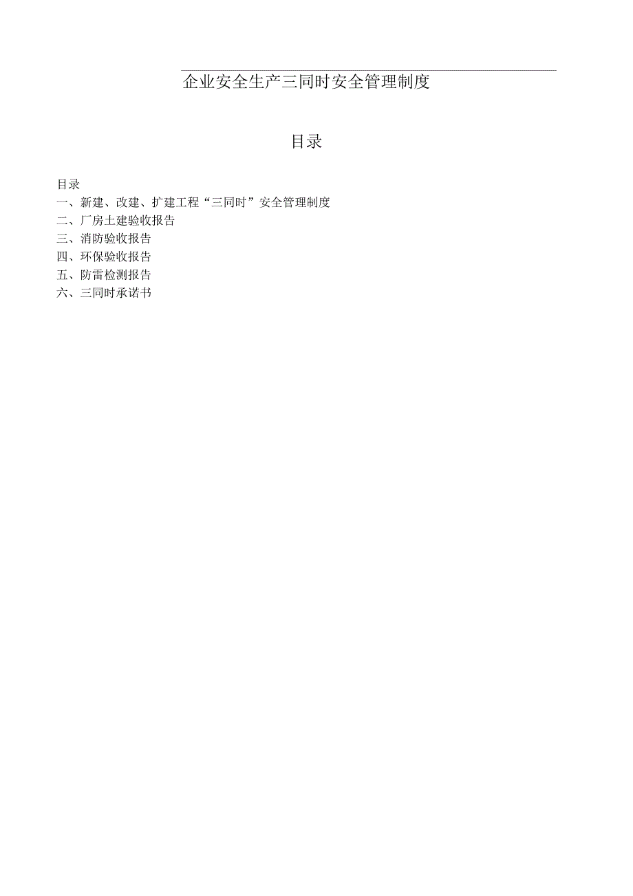 企业安全生产三同时安全管理制度_第1页