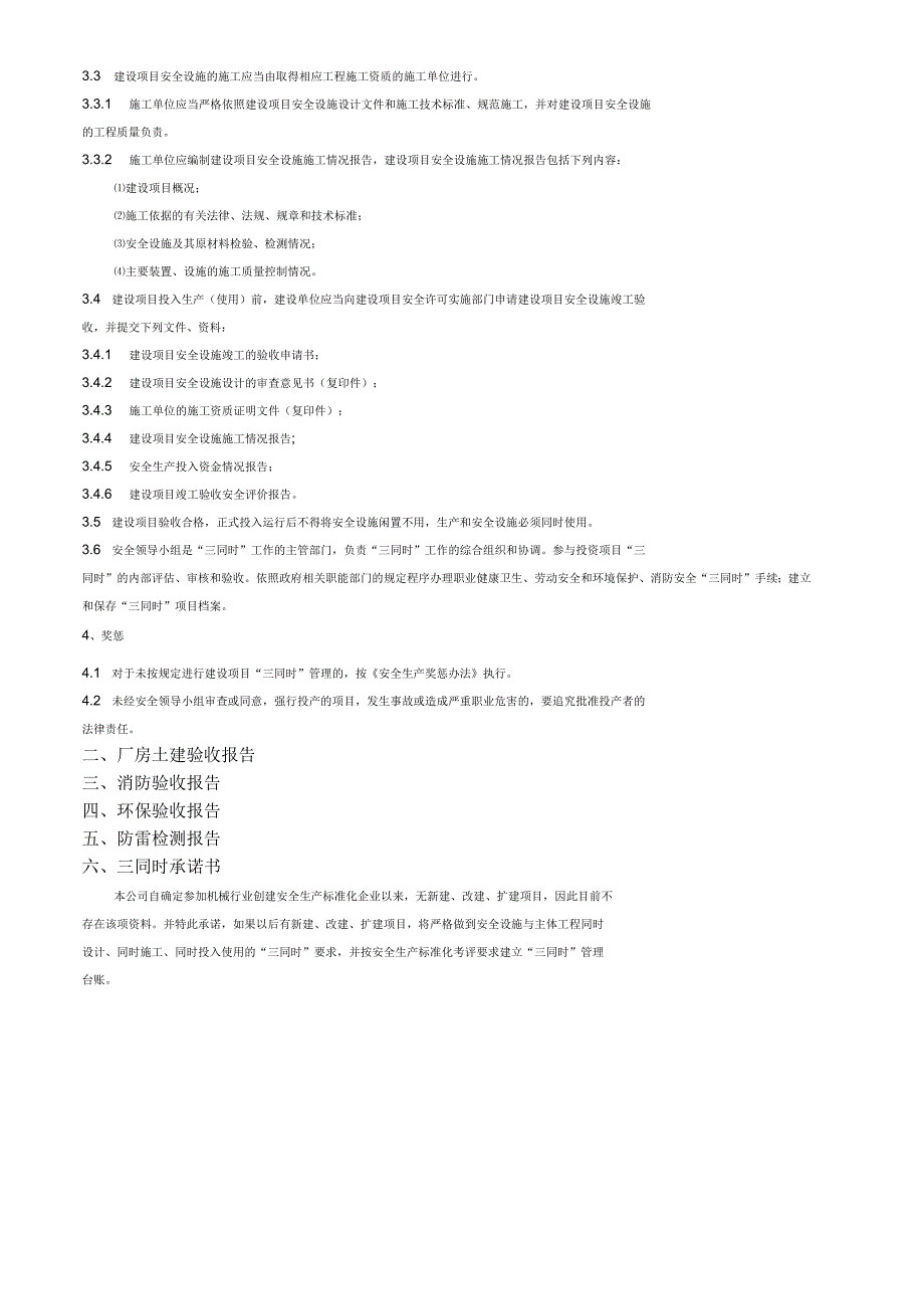 企业安全生产三同时安全管理制度_第3页