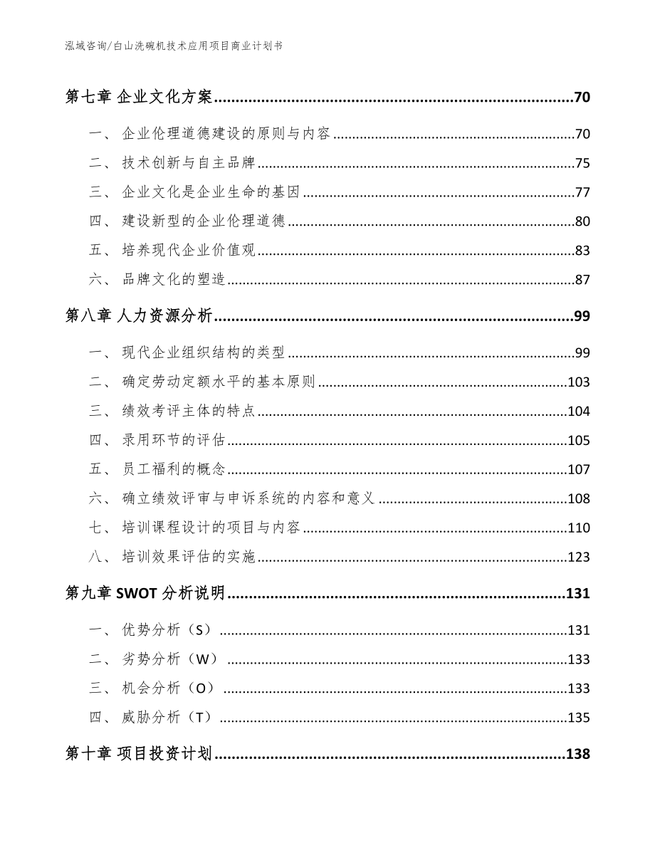 白山洗碗机技术应用项目商业计划书范文参考_第3页