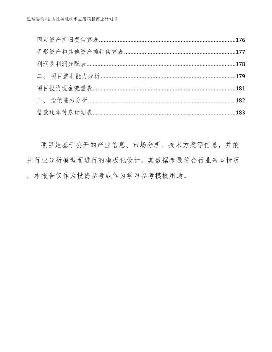 白山洗碗机技术应用项目商业计划书范文参考_第5页