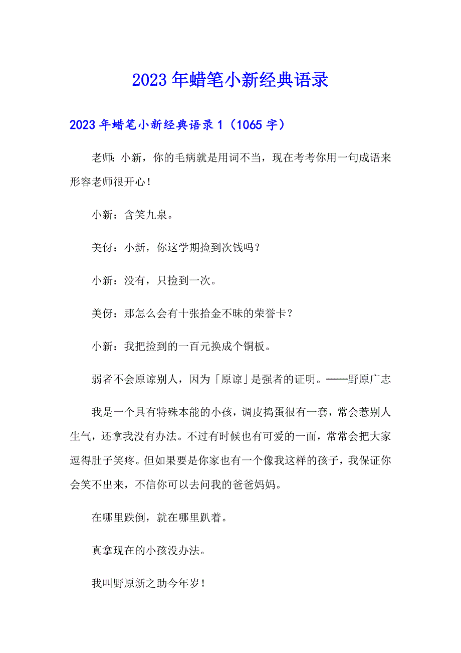 2023年蜡笔小新经典语录（可编辑）_第1页