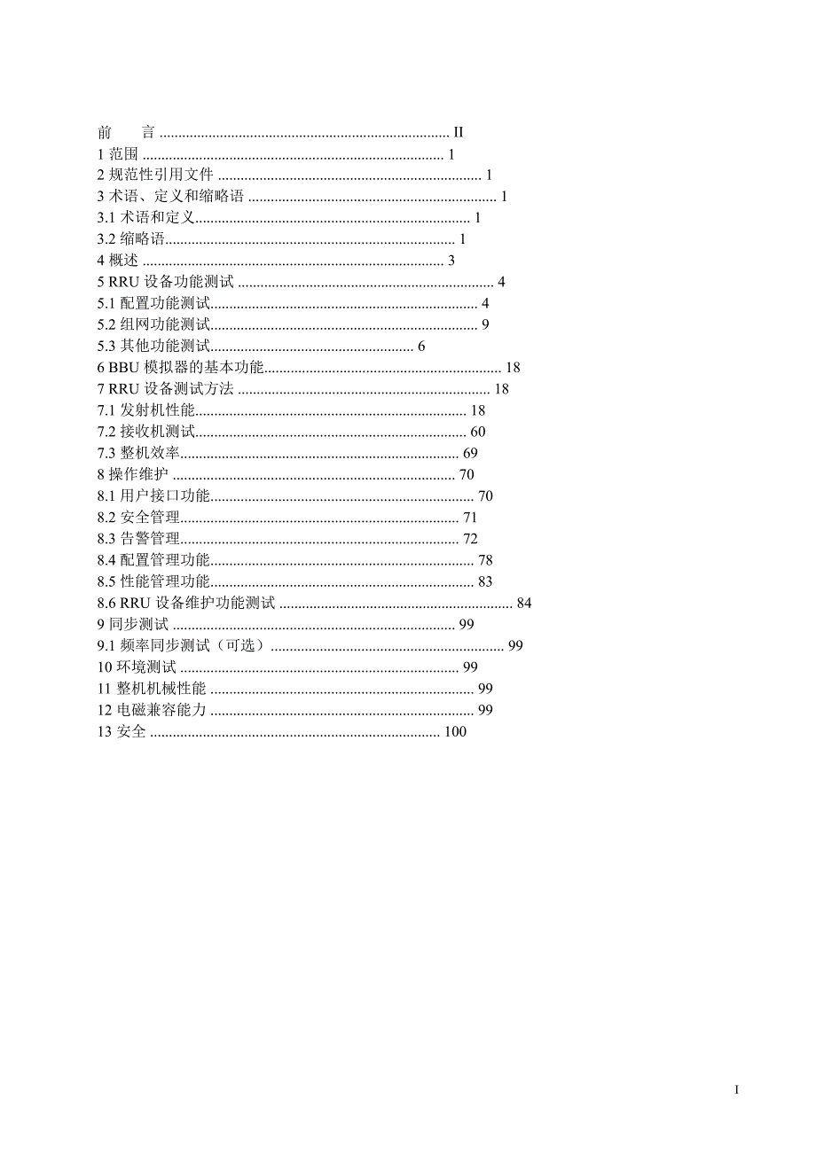 RRU设备测试规范_第2页