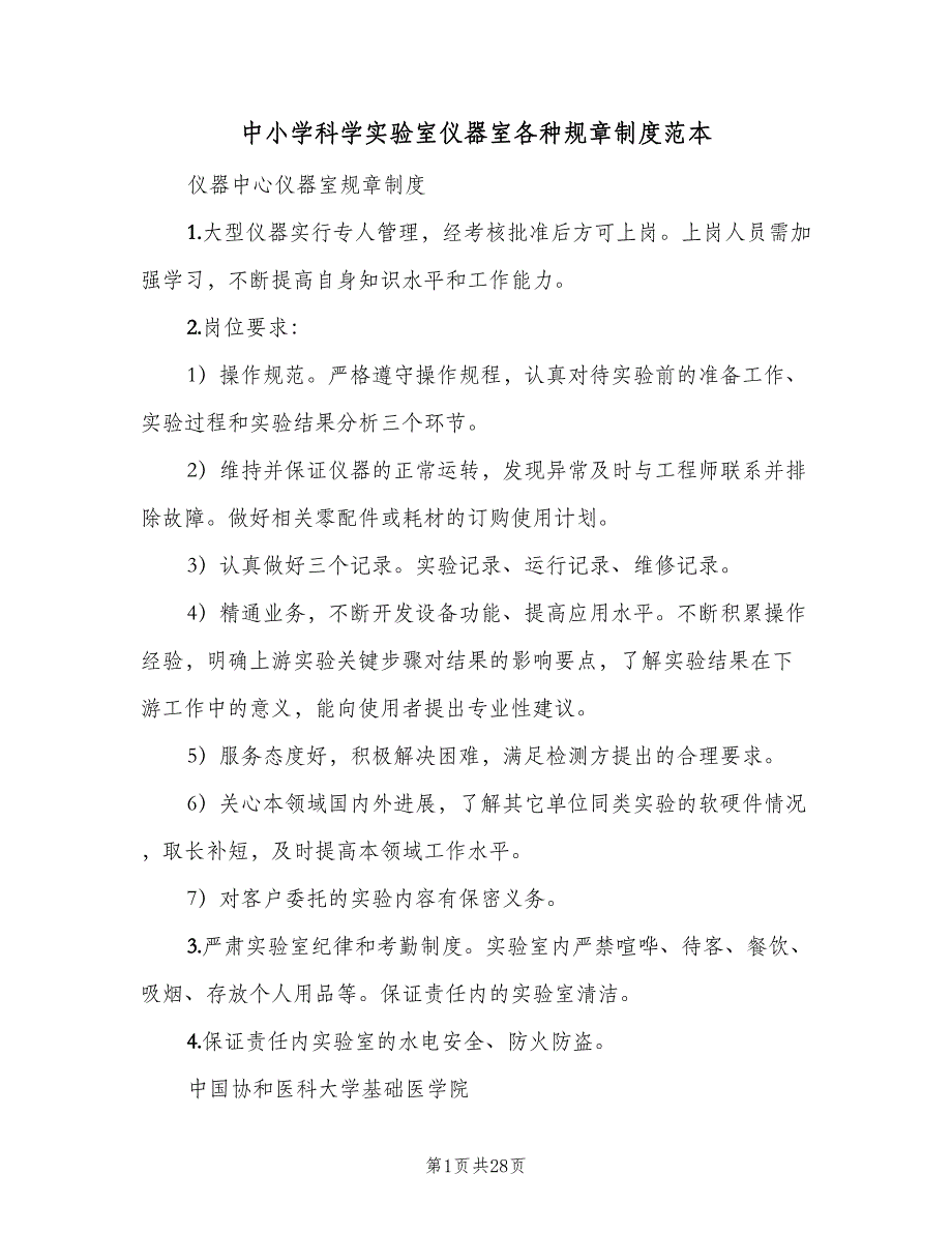 中小学科学实验室仪器室各种规章制度范本（5篇）_第1页