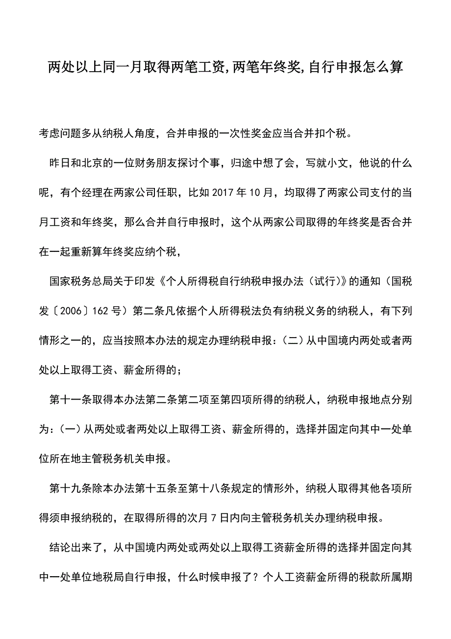 会计实务：两处以上同一月取得两笔工资-两笔年终奖-自行申报怎么算.doc_第1页