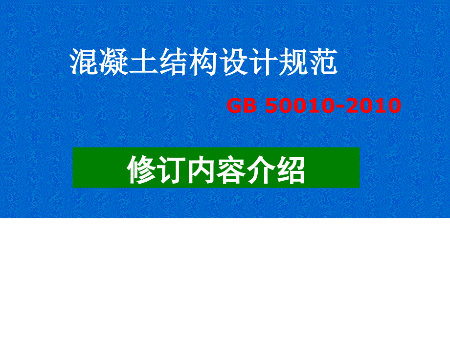 版建筑混凝土规范演示文稿_第1页