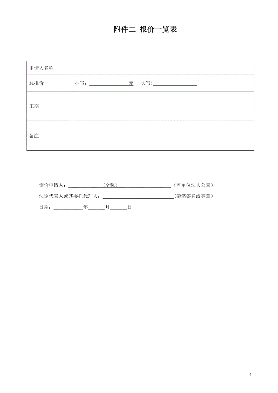 项目投标响应文件格式(通用版)_第4页