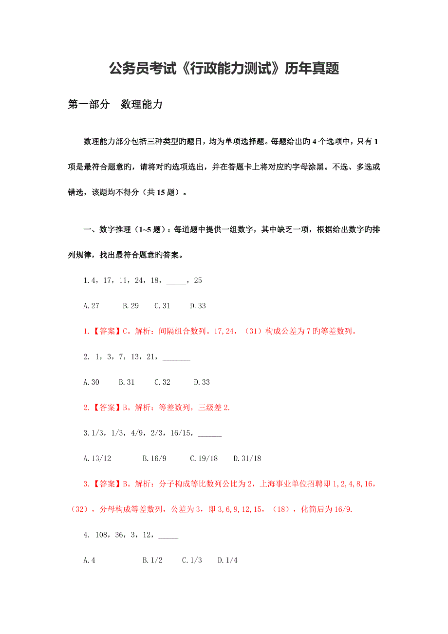 2023年公务员考试行政能力测试历年真题.doc_第1页