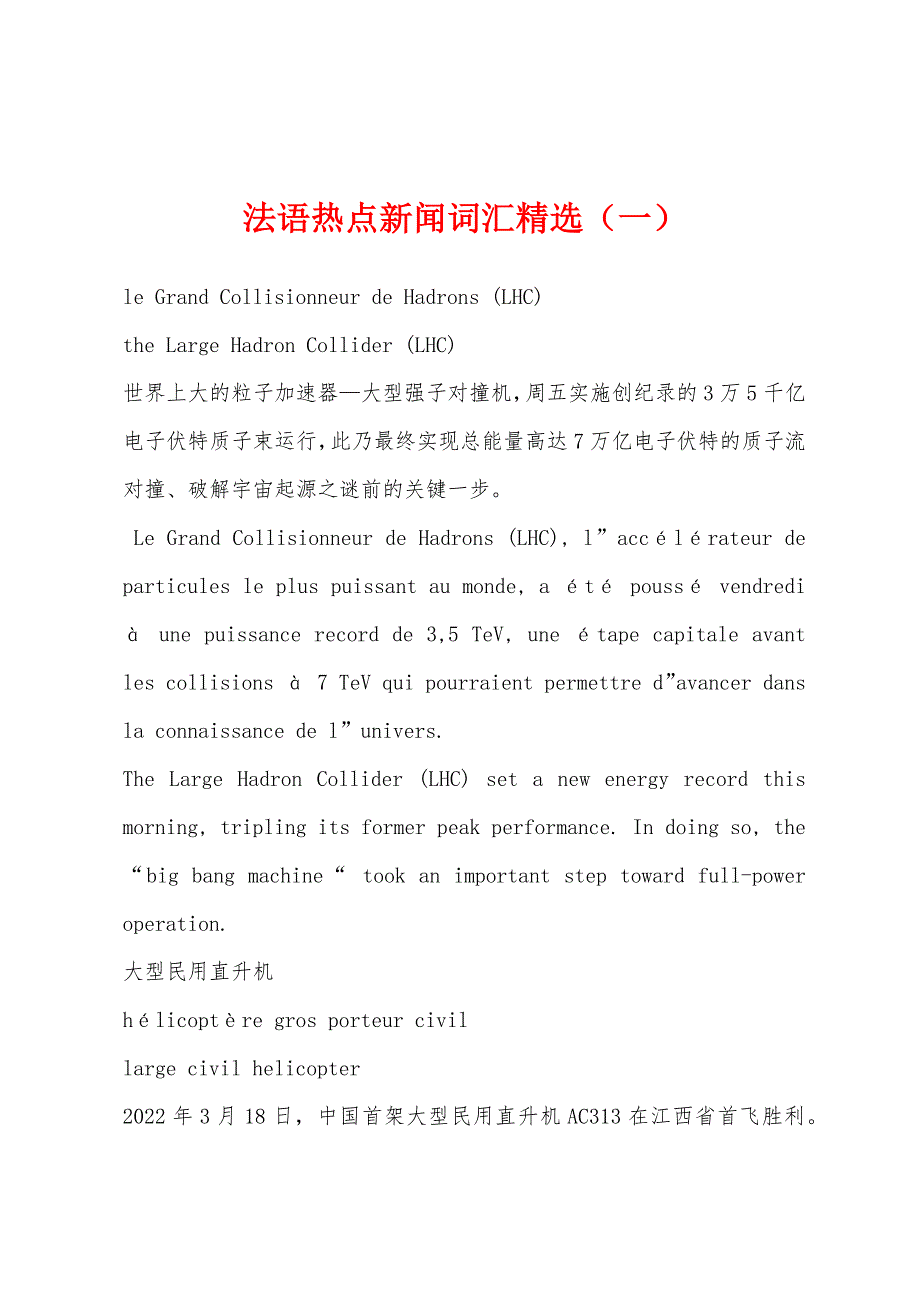 法语热点新闻词汇精选(一).docx_第1页