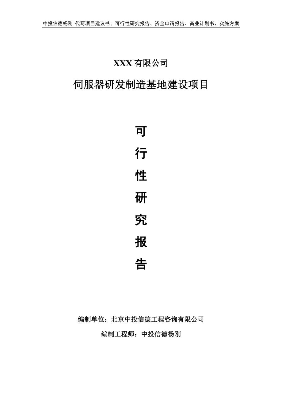 伺服器研发制造基地建设项目可行性研究报告_第1页