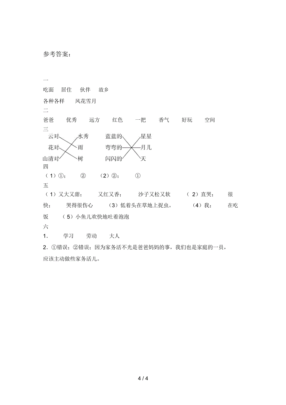 新人教版一年级语文下册三单元复习题及答案_第4页