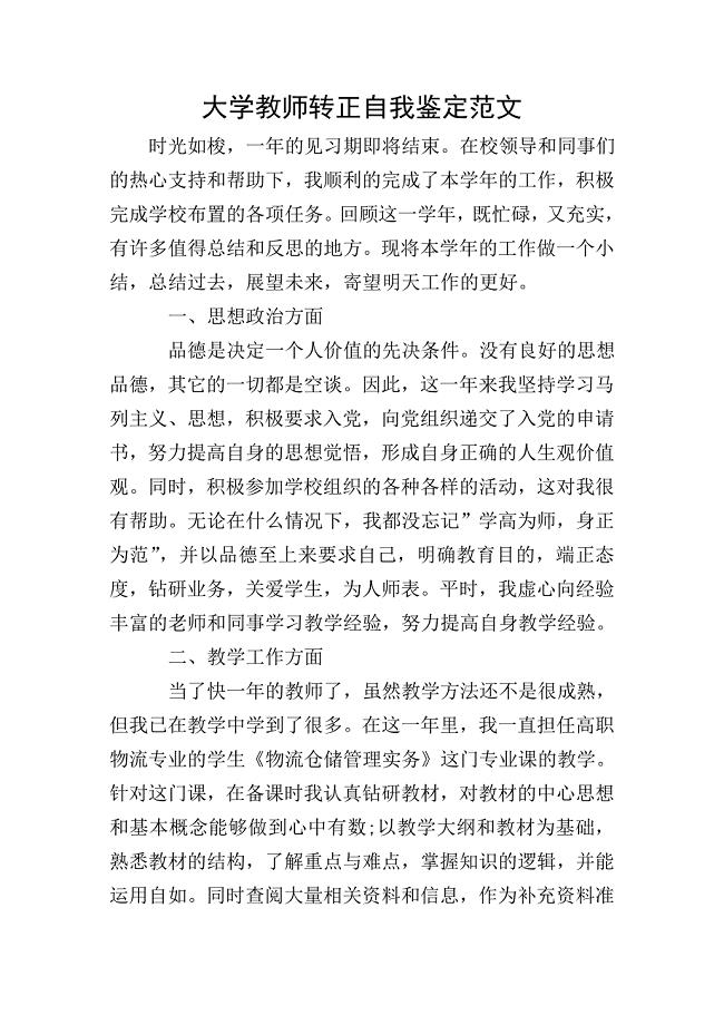 大学教师转正自我鉴定范文.doc