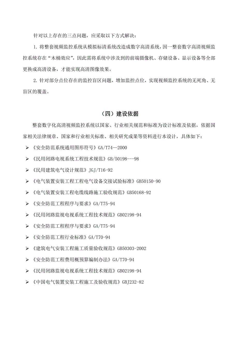 视频监控系统改造项目技术方案_第4页