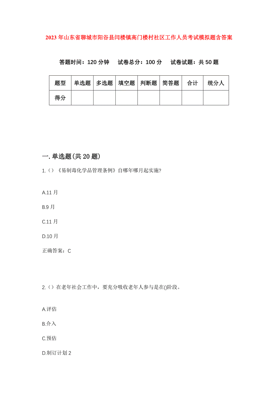 2023年山东省聊城市阳谷县闫楼镇高门楼村社区工作人员考试模拟题含答案_第1页