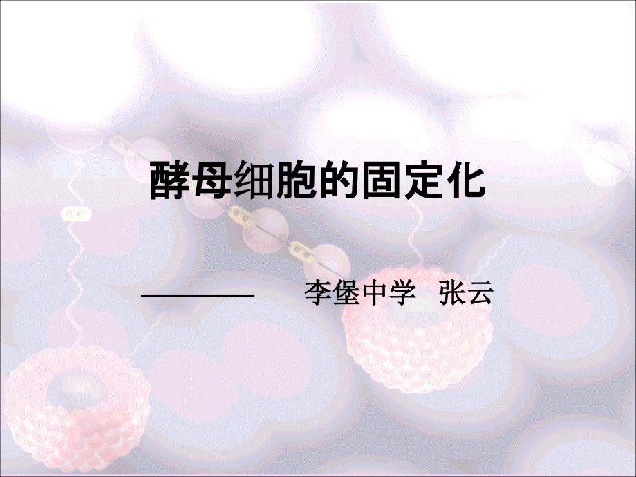 人教版教学课件酵母细胞的固定化课件_第1页