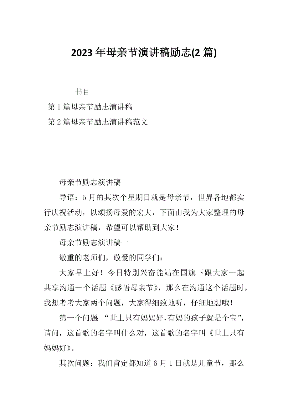 2023年母亲节演讲稿励志(2篇)_第1页