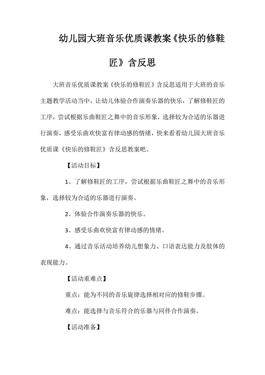 幼儿园大班音乐优质课教案《快乐的修鞋匠》含反思_第1页