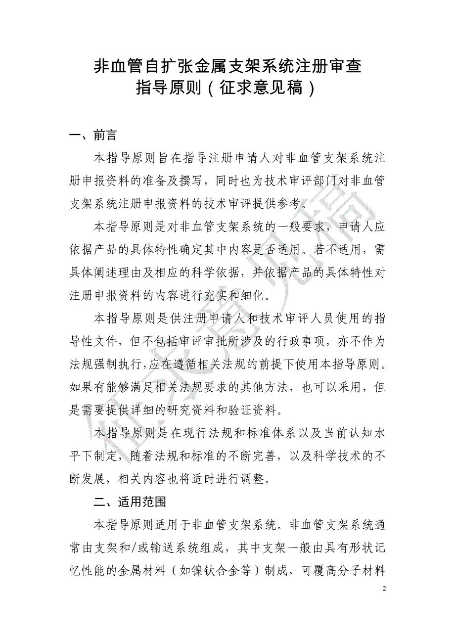 非血管自扩张金属支架系统注册审查指导原则（征求意见稿）_第1页
