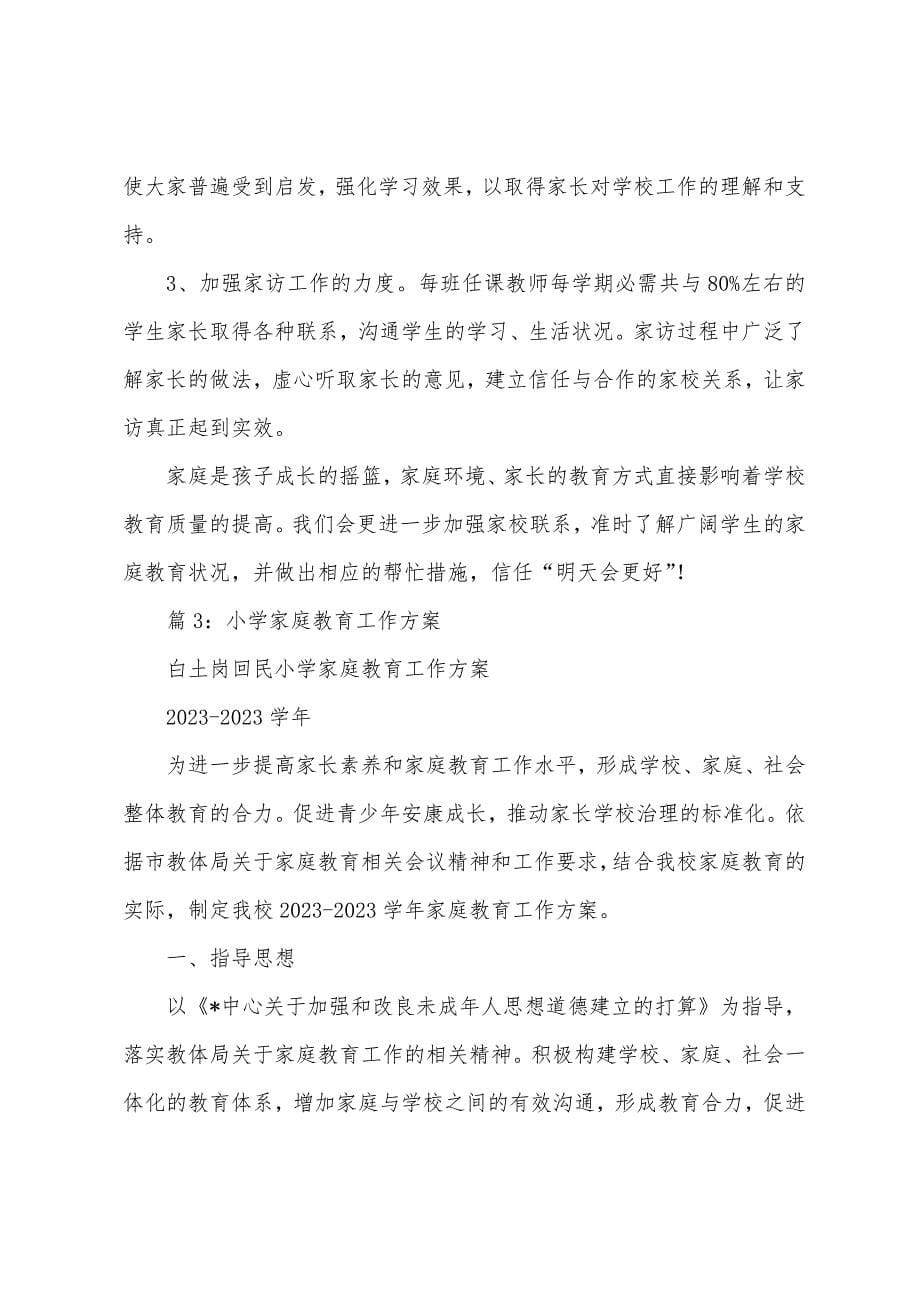 家庭教育讲座策划方案.docx_第5页