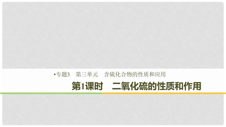 高中化学 专题3 基础材料和含硫化合物 第三单元 含硫化合物的性质和应用 第1课时 二氧化硫的性质和作用课件 苏教版必修1_第1页