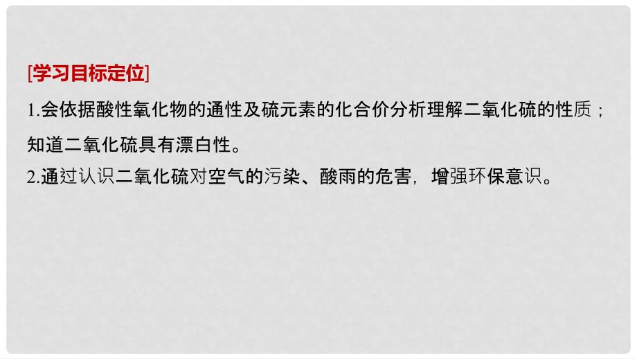 高中化学 专题3 基础材料和含硫化合物 第三单元 含硫化合物的性质和应用 第1课时 二氧化硫的性质和作用课件 苏教版必修1_第2页