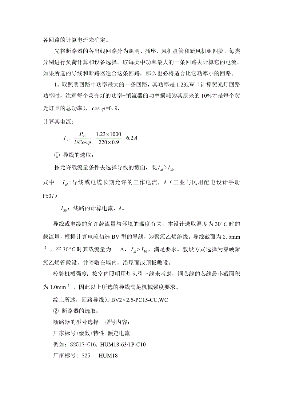 配电回路的负荷计算及相关设备选型_secret_第2页