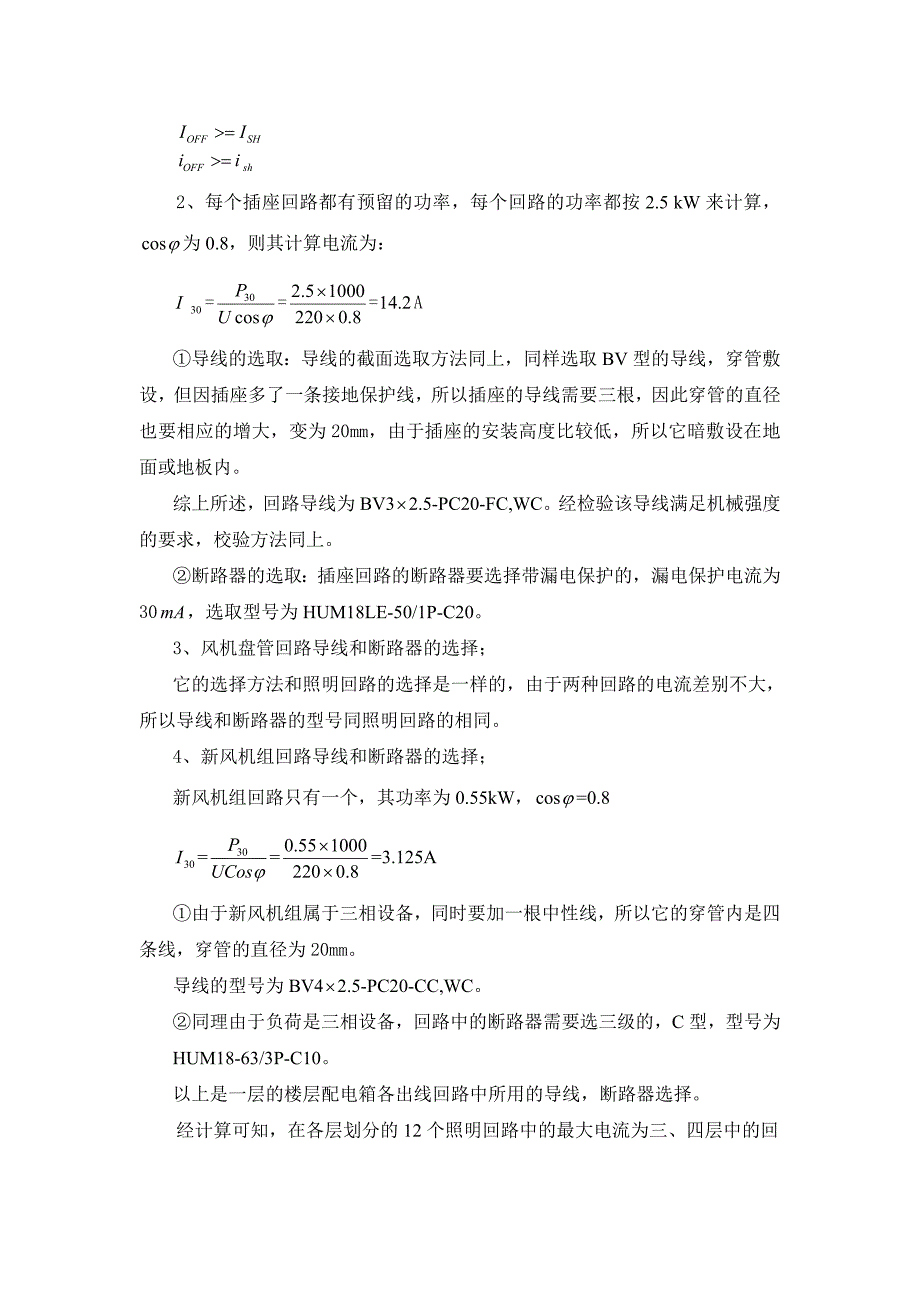 配电回路的负荷计算及相关设备选型_secret_第4页