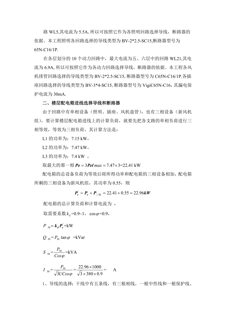 配电回路的负荷计算及相关设备选型_secret_第5页