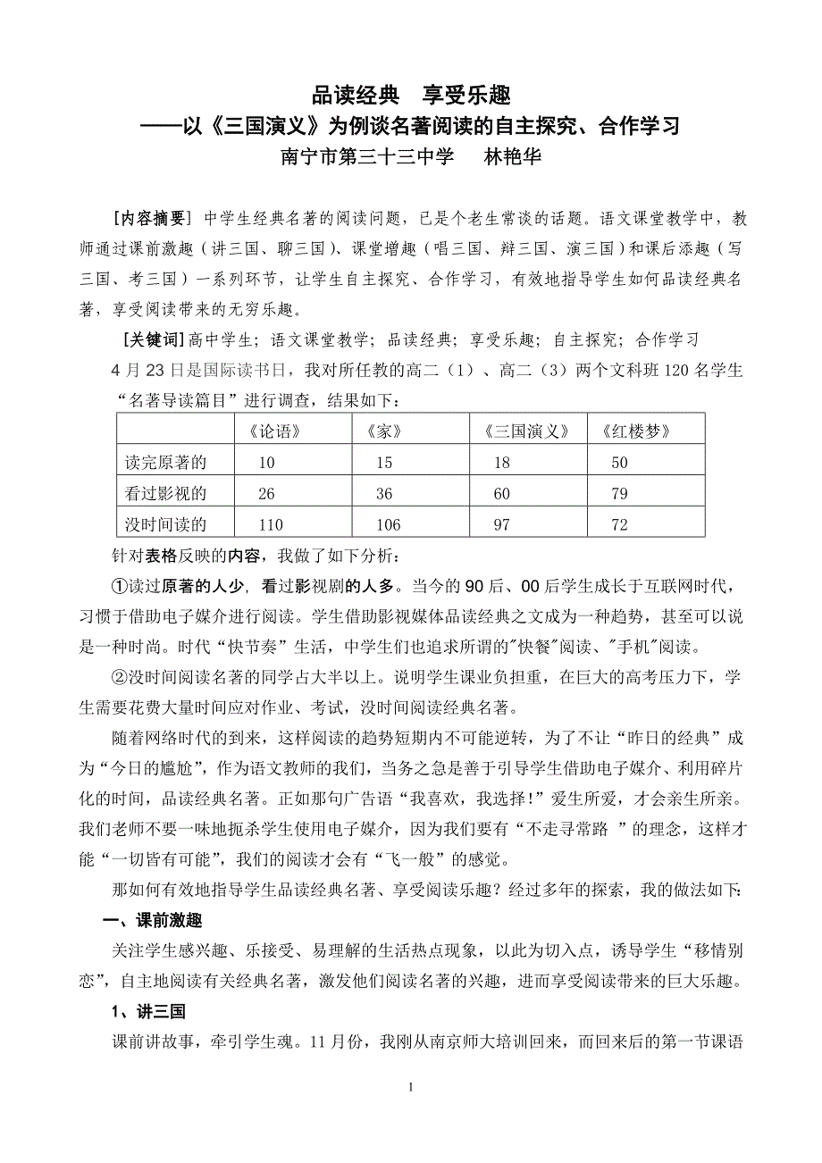 南宁市第三十三中学林艳华品味经典感受时尚——以《三国演义》为例谈名著阅读的自主探究、合作学习.doc_第1页