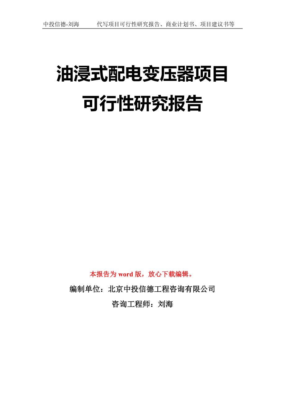 油浸式配电变压器项目可行性研究报告模板-立项备案拿地_第1页