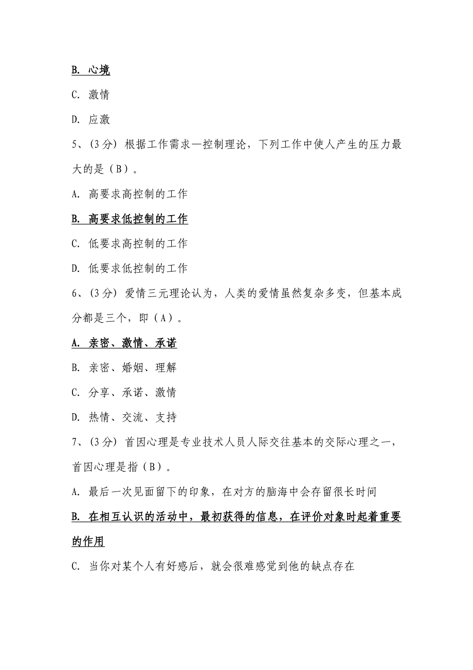 2014年专业技术人员心理健康与心理调适(内蒙版)单项选择题参考答案_第2页