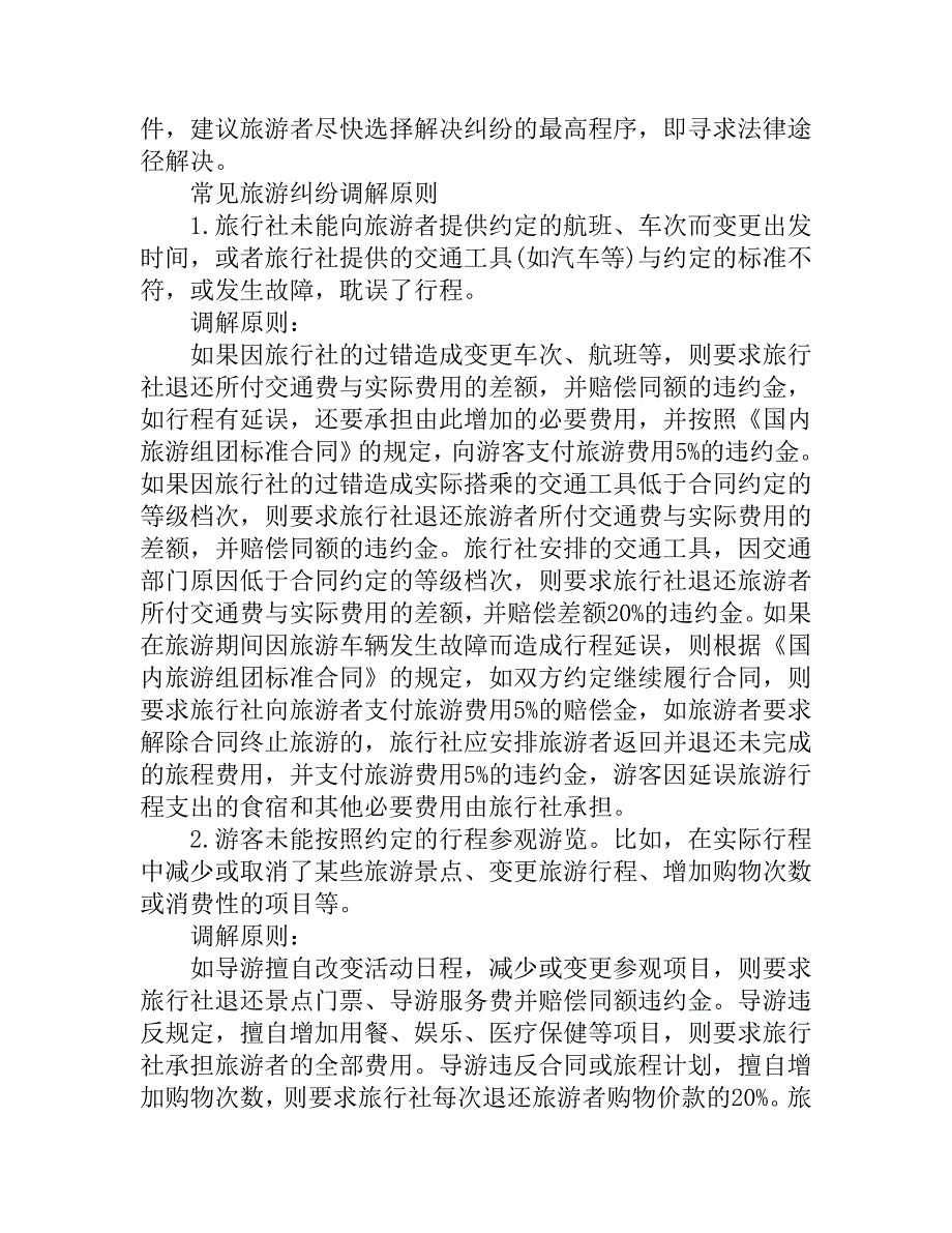 旅游不满意该如何维权.doc_第3页