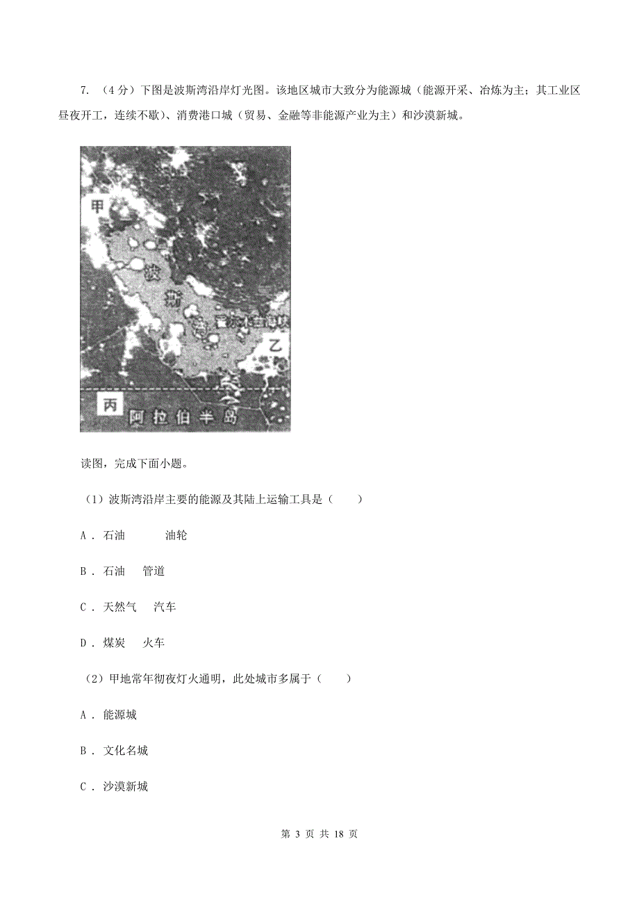 课标版2019-2020学年七年级下学期期中考试地理试题B卷_第3页