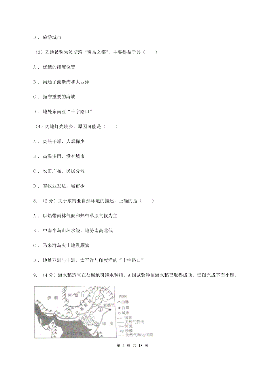 课标版2019-2020学年七年级下学期期中考试地理试题B卷_第4页