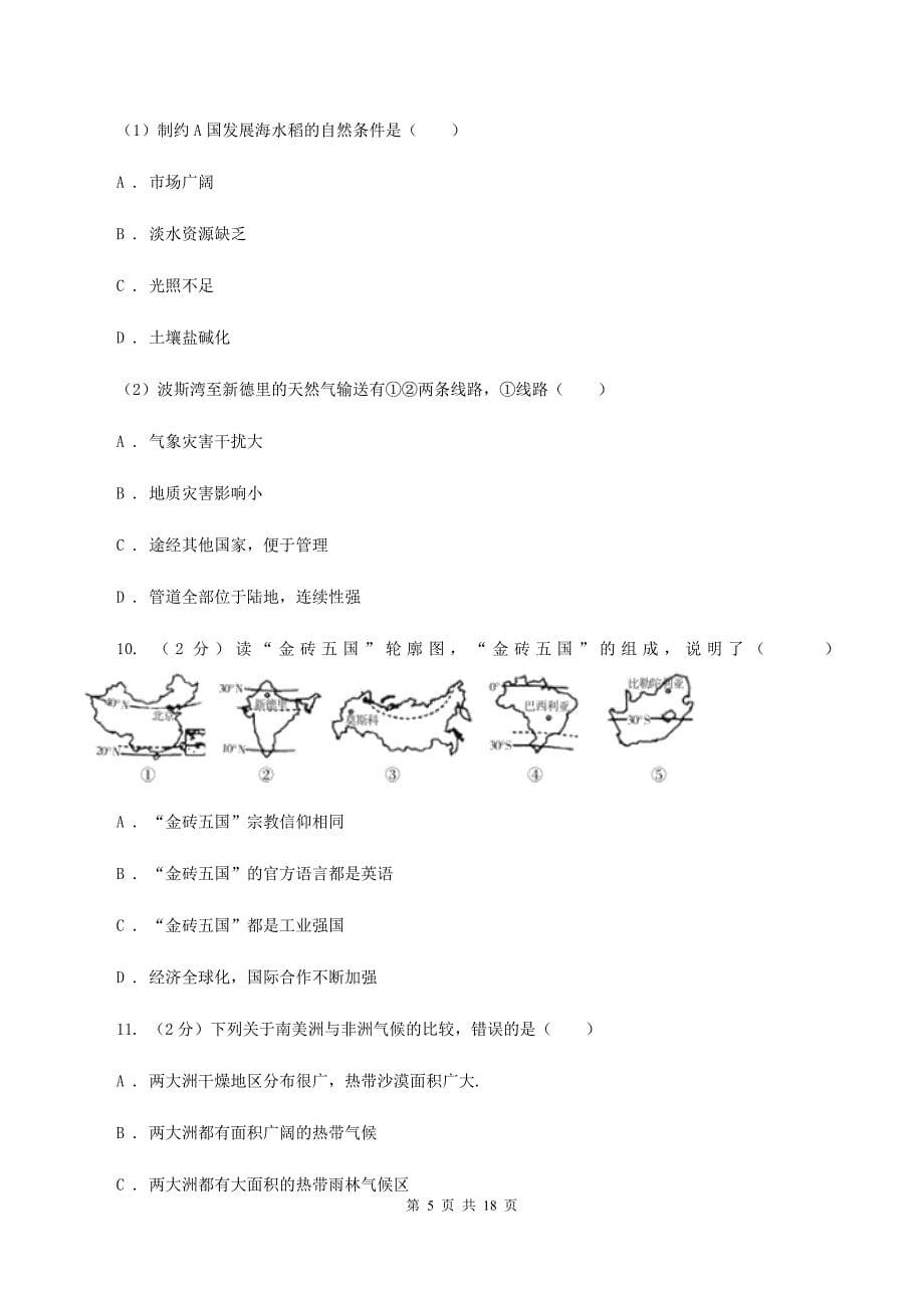 课标版2019-2020学年七年级下学期期中考试地理试题B卷_第5页