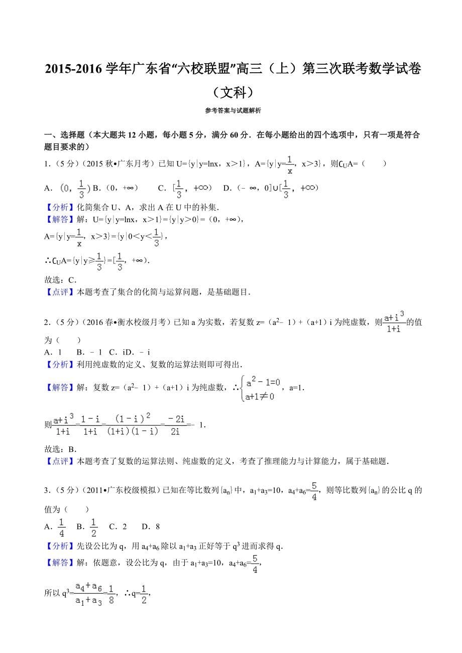 年广东省“六校联盟”高三（上）第三次联考数学试卷（文科）（解析版）_第5页